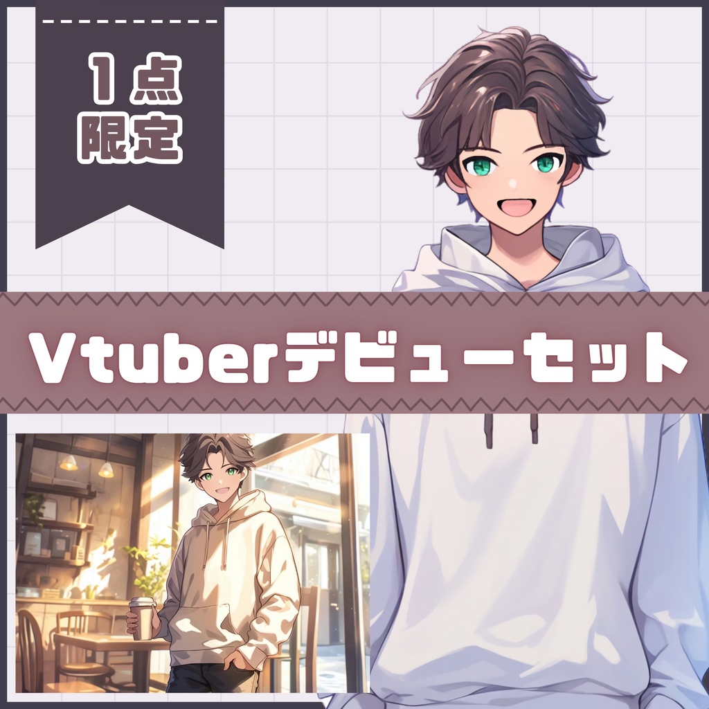 【Vtuber】1点限定！カジュアルで優しい男の子 立ち絵・キービジュアルセット