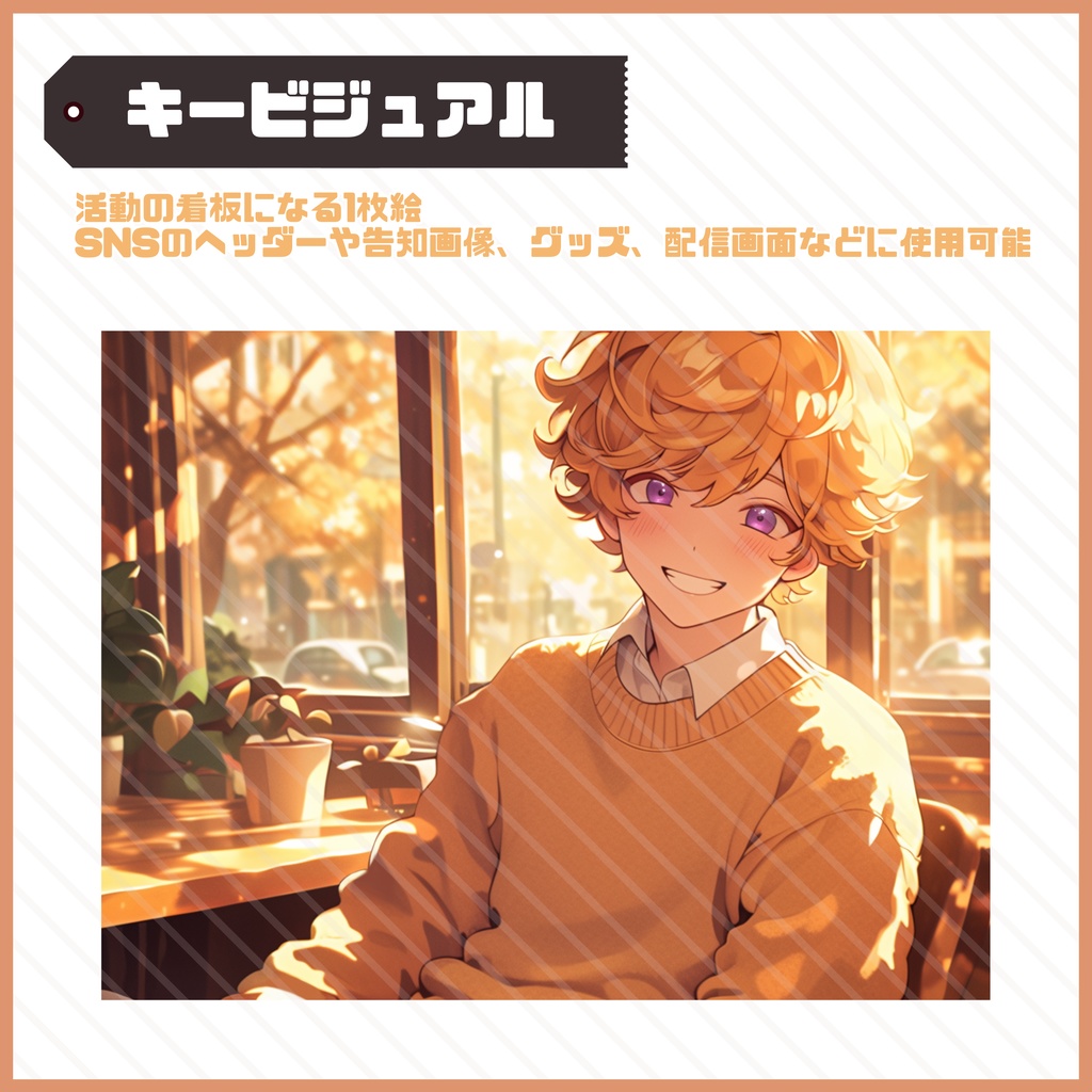 【Vtuber】1点限定!笑顔がぽかぽか温かい男の子 立ち絵・キービジュアルセット