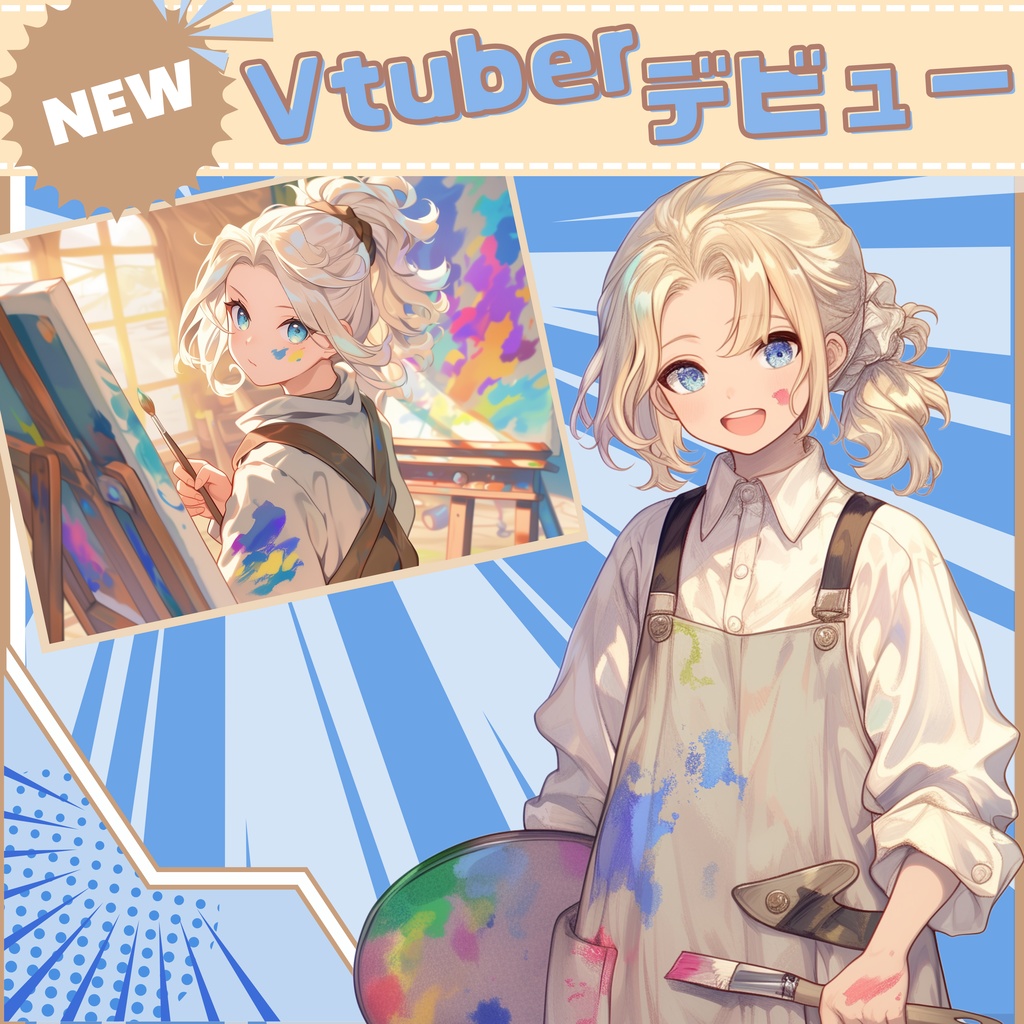 【Vtuber】1点限定!絵の具まみれのアトリエの男の子 立ち絵・キービジュアルセット