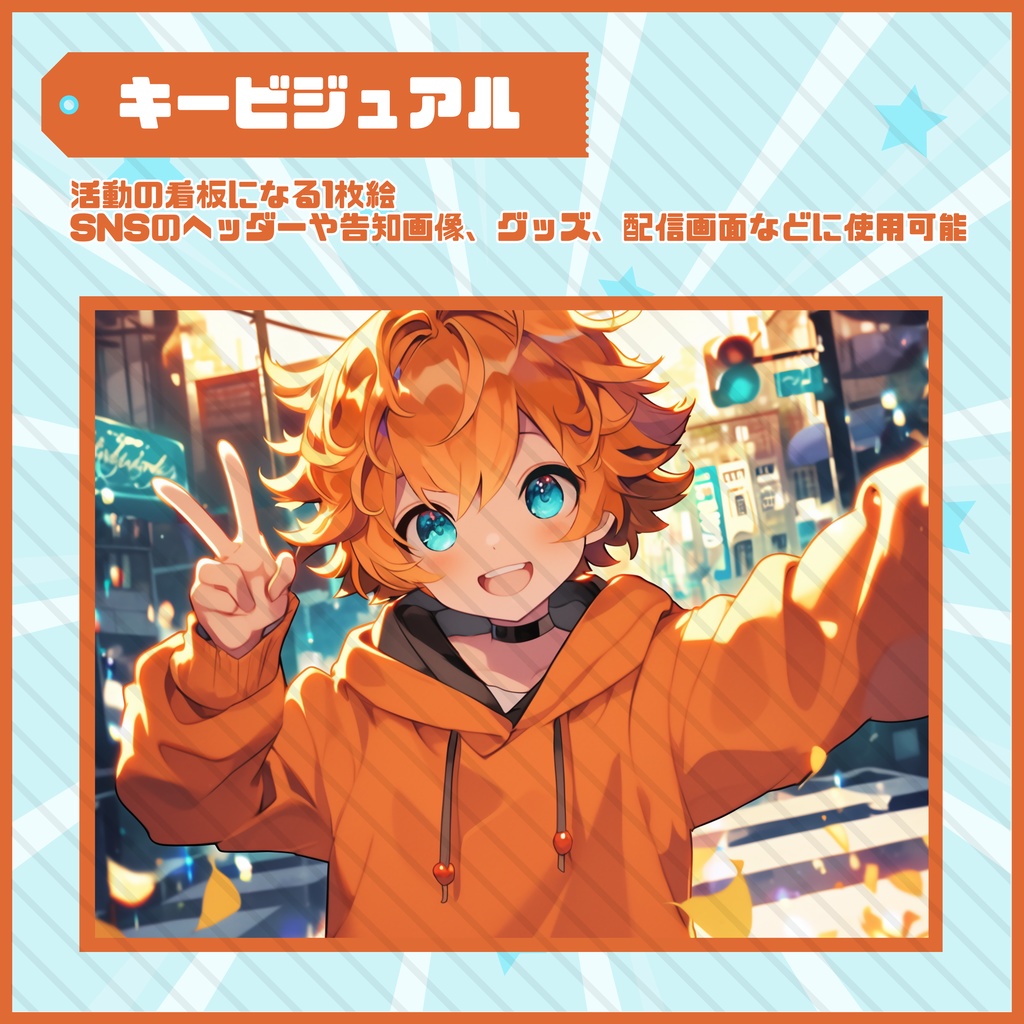 【Vtuber】1点限定!オレンジパーカーの男の子 立ち絵・キービジュアルセット