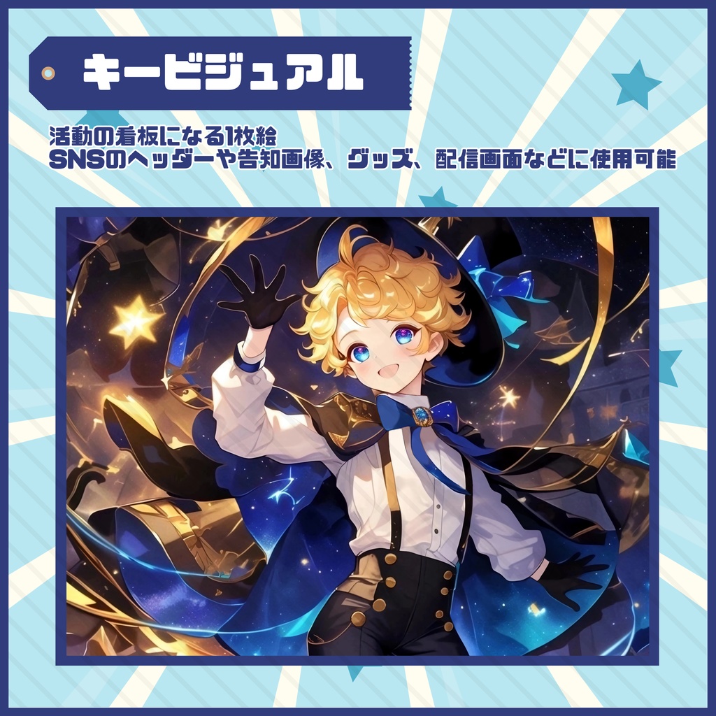 【Vtuber】1点限定! 夜空を踊るマジシャンの男の子 立ち絵・キービジュアルセット