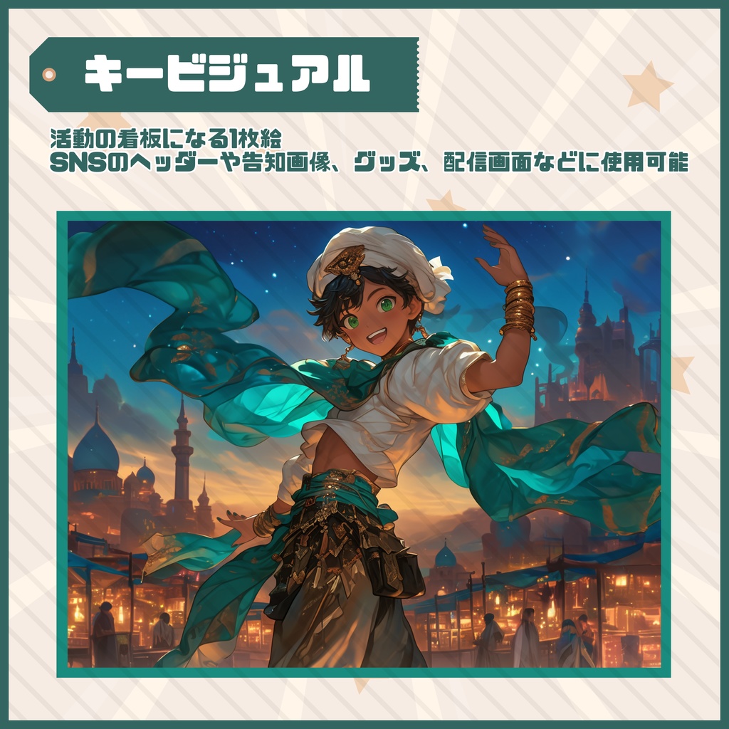 【Vtuber】1点限定!冒険心あふれるアラビアンな男の子 立ち絵・キービジュアルセット