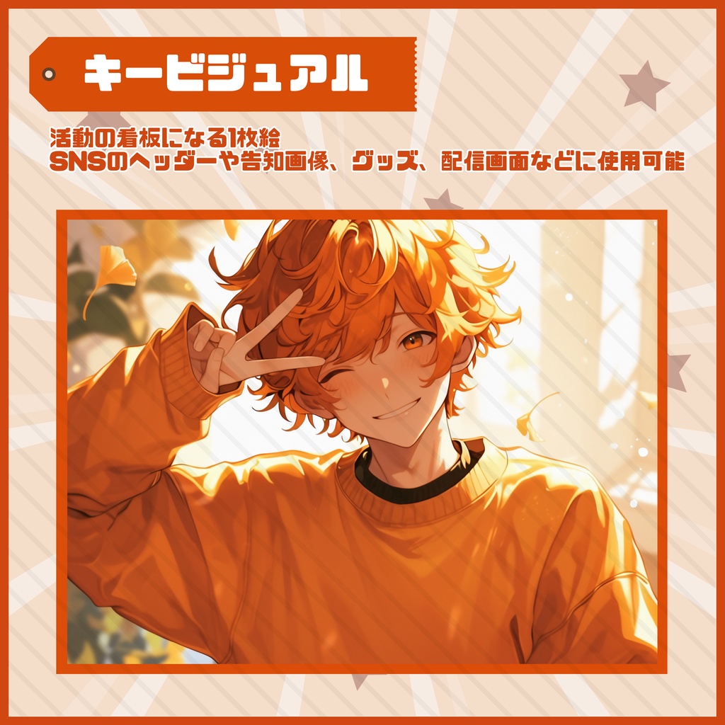 【Vtuber】1点限定! ラフな服が似合うオレンジ色の男の子 立ち絵・キービジュアルセット