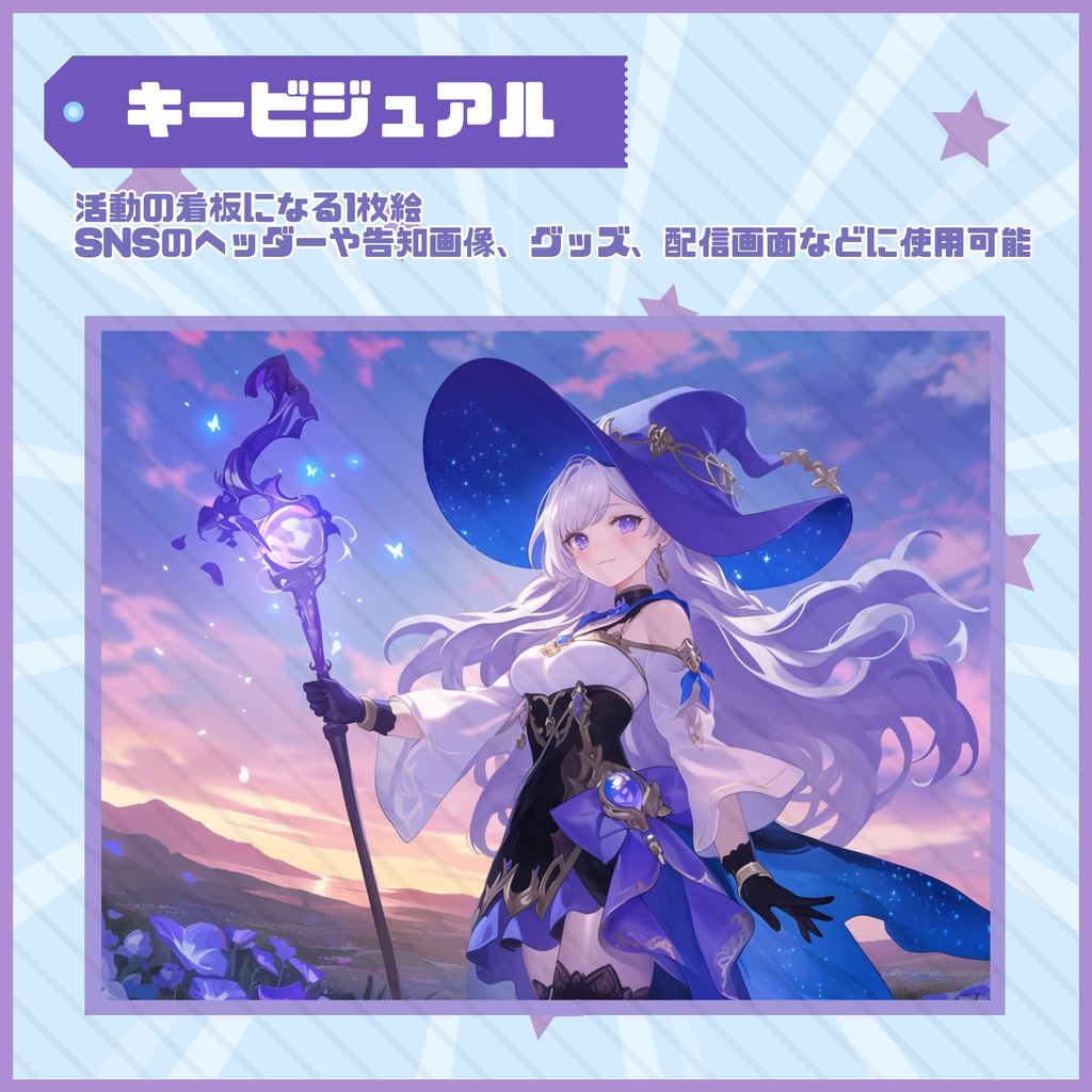【Vtuber】1点限定!星の魔法をまとう華麗な女の子 立ち絵・キービジュアルセット