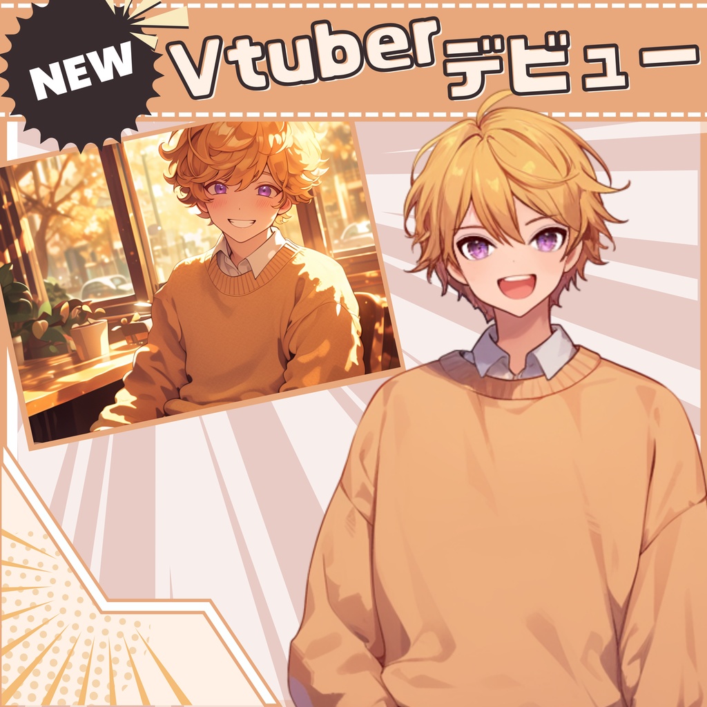 【Vtuber】1点限定!笑顔がぽかぽか温かい男の子 立ち絵・キービジュアルセット