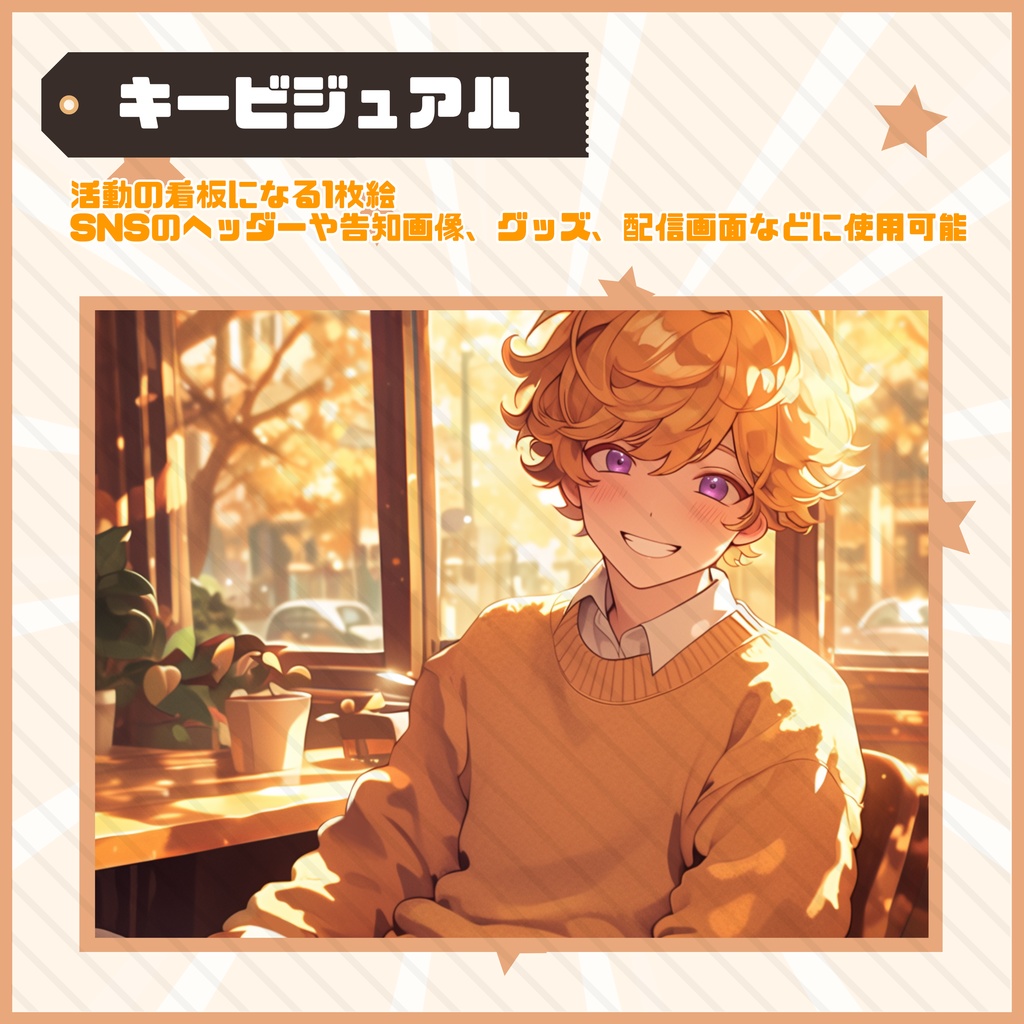【Vtuber】1点限定!笑顔がぽかぽか温かい男の子 立ち絵・キービジュアルセット