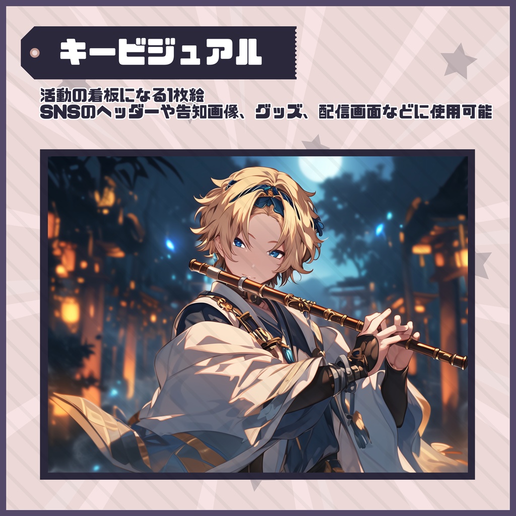 【Vtuber】1点限定!和と夜空の煌めきをまとう男の子 立ち絵・キービジュアルセット