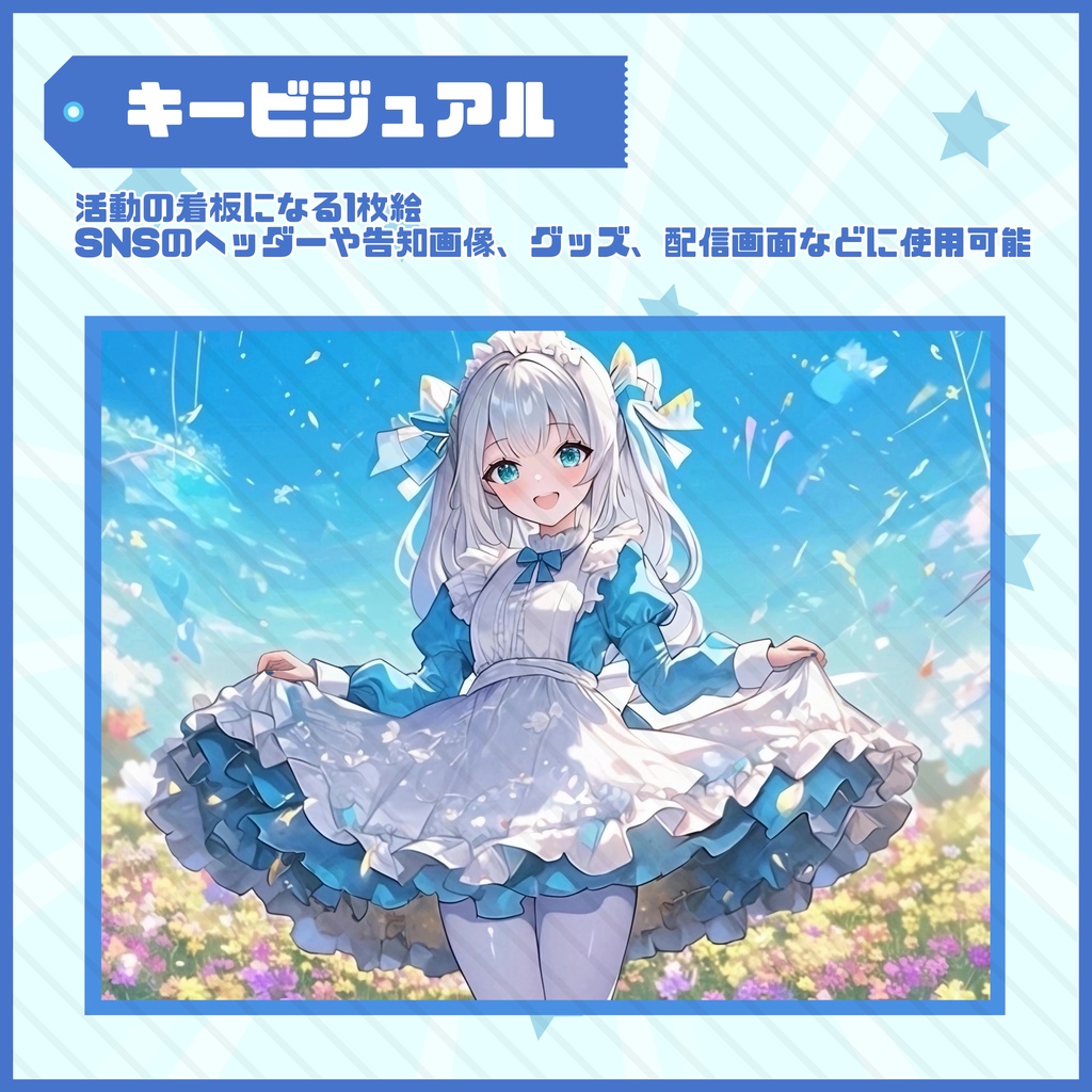 【Vtuber】1点限定!空色に染まるメイド服の女の子 立ち絵・キービジュアルセット