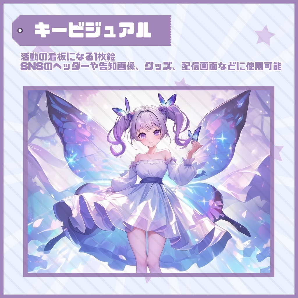 【Vtuber】1点限定!紫陽花色の蝶々の羽を持つ妖精の女の子 立ち絵・キービジュアルセット