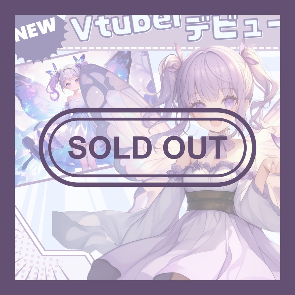 【完売】1点限定！紫陽花色の蝶々の羽を持つ妖精の女の子 立ち絵・キービジュアルセット