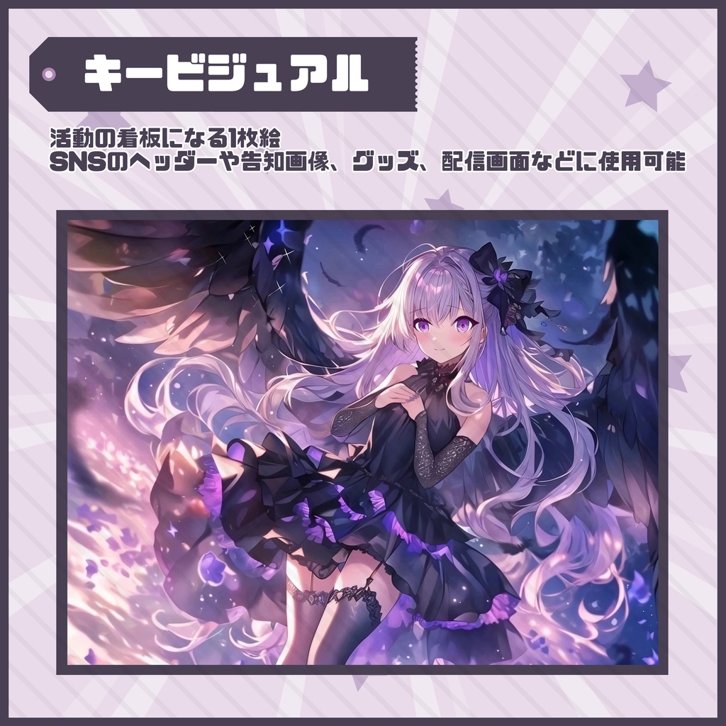 【Vtuber】1点限定!闇夜に舞う堕天使の女の子 立ち絵・キービジュアルセット