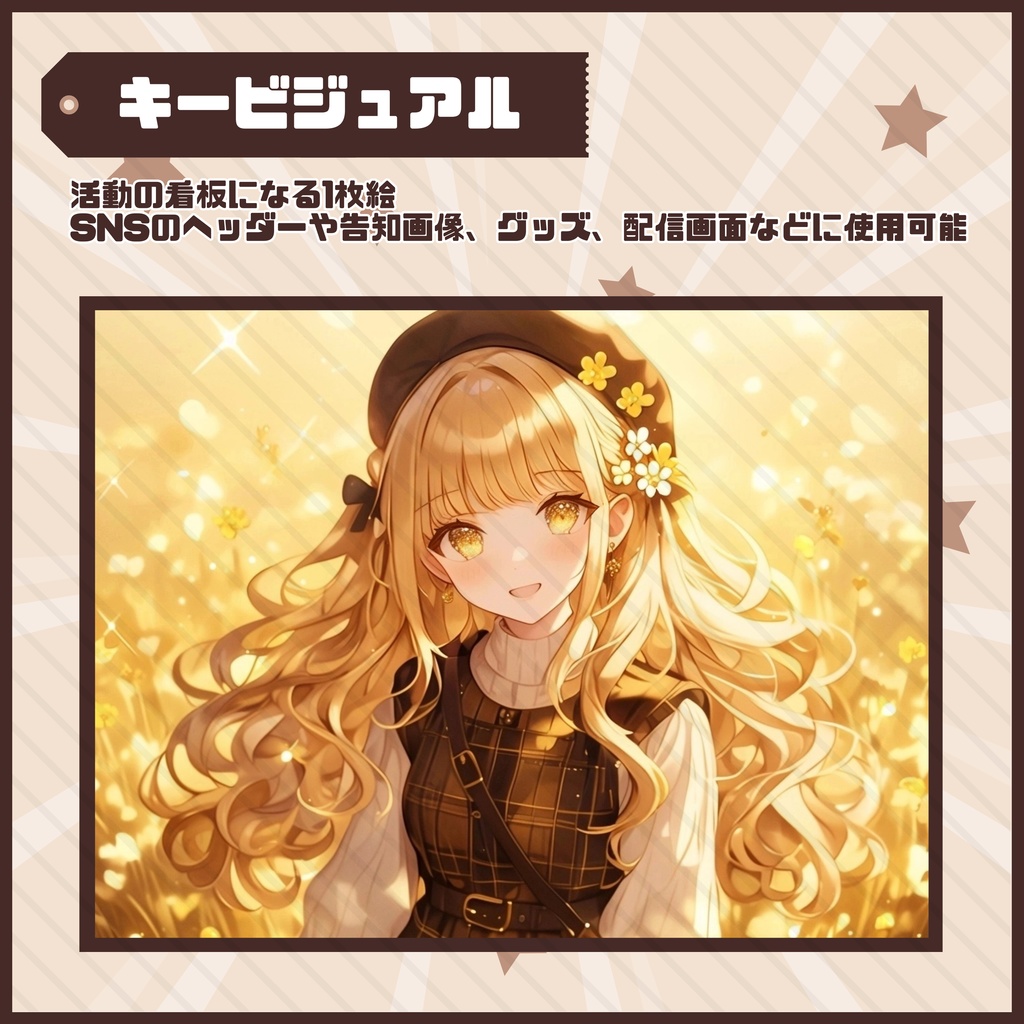 【Vtuber】1点限定!キャラメルチェックの女の子 立ち絵・キービジュアルセット