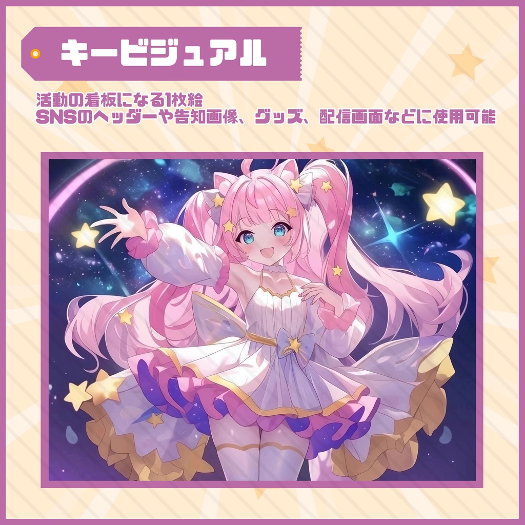 【Vtuber】1点限定!ピンクと星の猫耳の女の子 立ち絵・キービジュアルセット