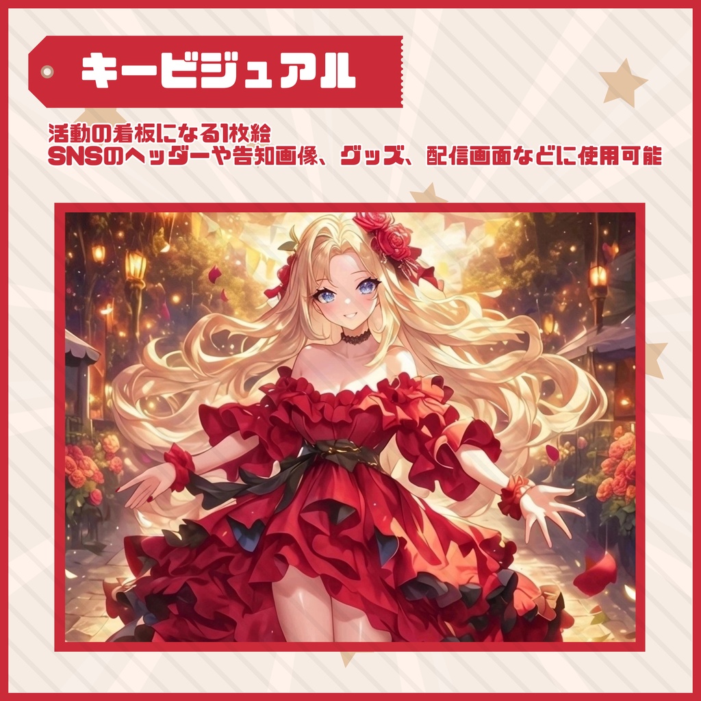 【Vtuber】1点限定!真紅のステージドレスの女の子 立ち絵・キービジュアルセット