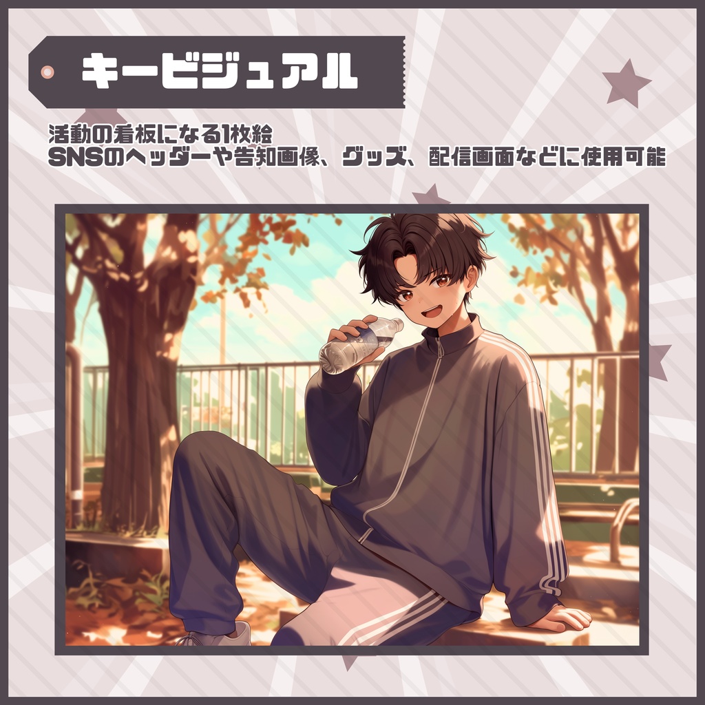 【Vtuber】1点限定!気さくなジャージ姿の男の子 立ち絵・キービジュアルセット