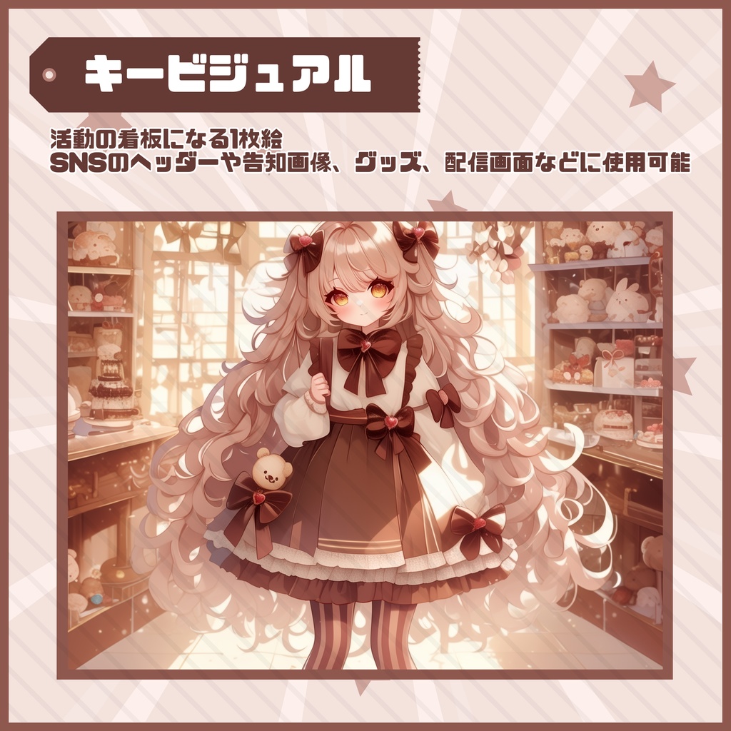 【Vtuber】1点限定!チョコリボンに包まれた女の子 立ち絵・キービジュアルセット