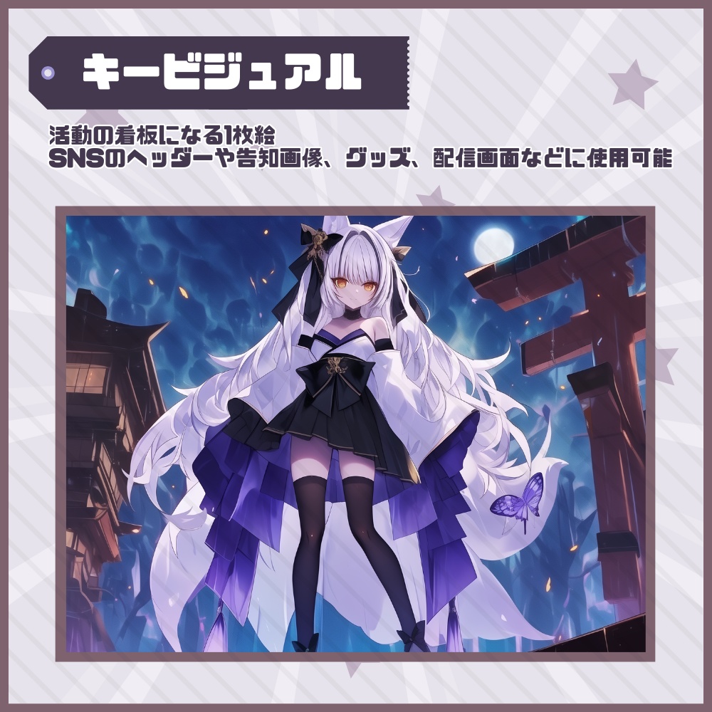 【Vtuber】1点限定!月夜に微笑む狐の女の子 立ち絵・キービジュアルセット