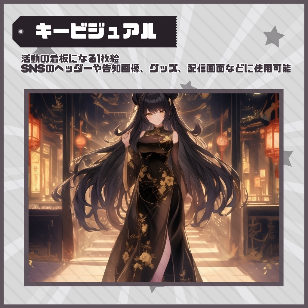 【Vtuber】1点限定!黒牡丹チャイナドレスの女の子 立ち絵・キービジュアルセット