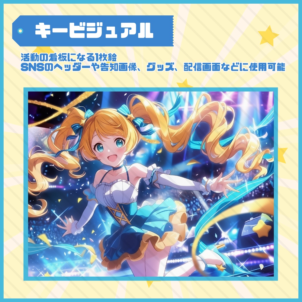 【Vtuber】1点限定!金蒼のスターアイドル女の子 立ち絵・キービジュアルセット