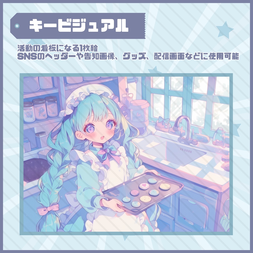 【Vtuber】1点限定!水色ベレークッキー屋さんの女の子 立ち絵・キービジュアルセット