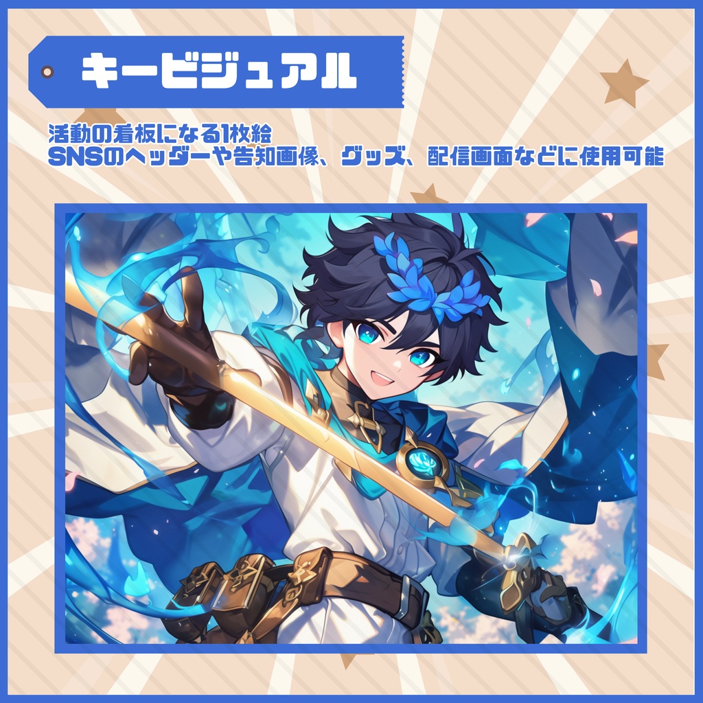 【Vtuber】1点限定!青い剣士の男の子 立ち絵・キービジュアルセット