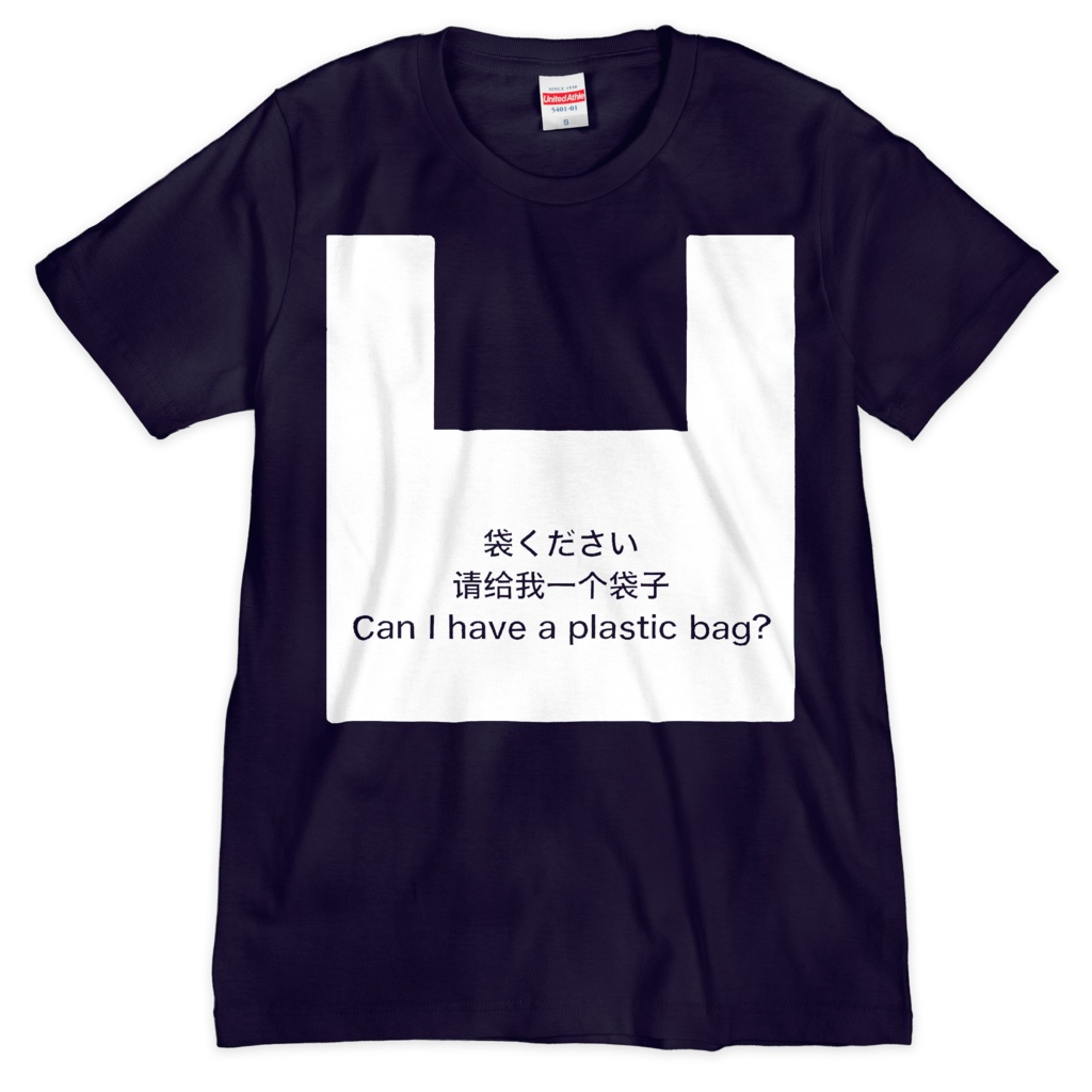 袋くださいTシャツ(ネイビー)