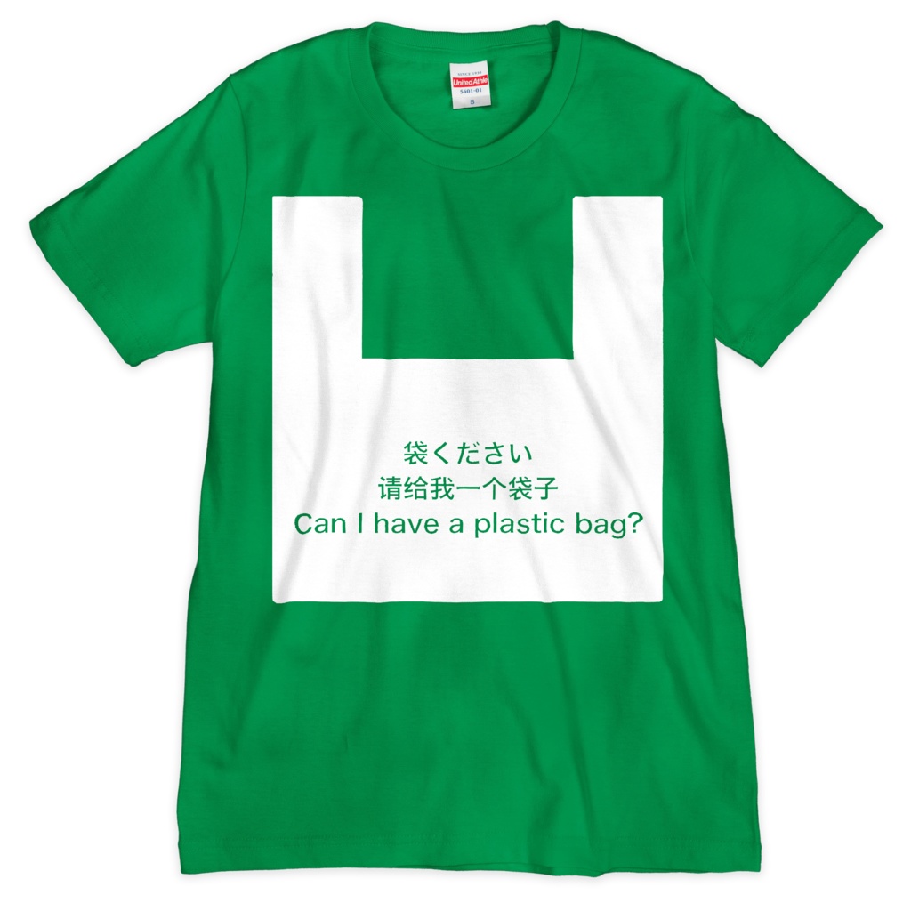 袋くださいTシャツ(グリーン)