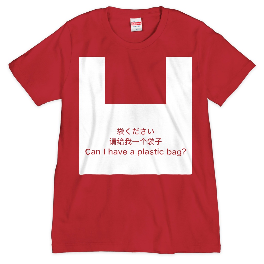 袋くださいTシャツ(レッド)