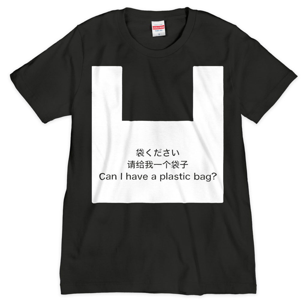 袋くださいTシャツ(ブラック)