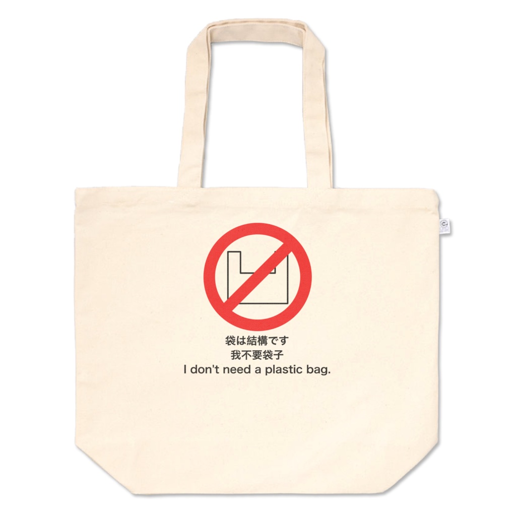 袋は結構ですトートバッグ - L -