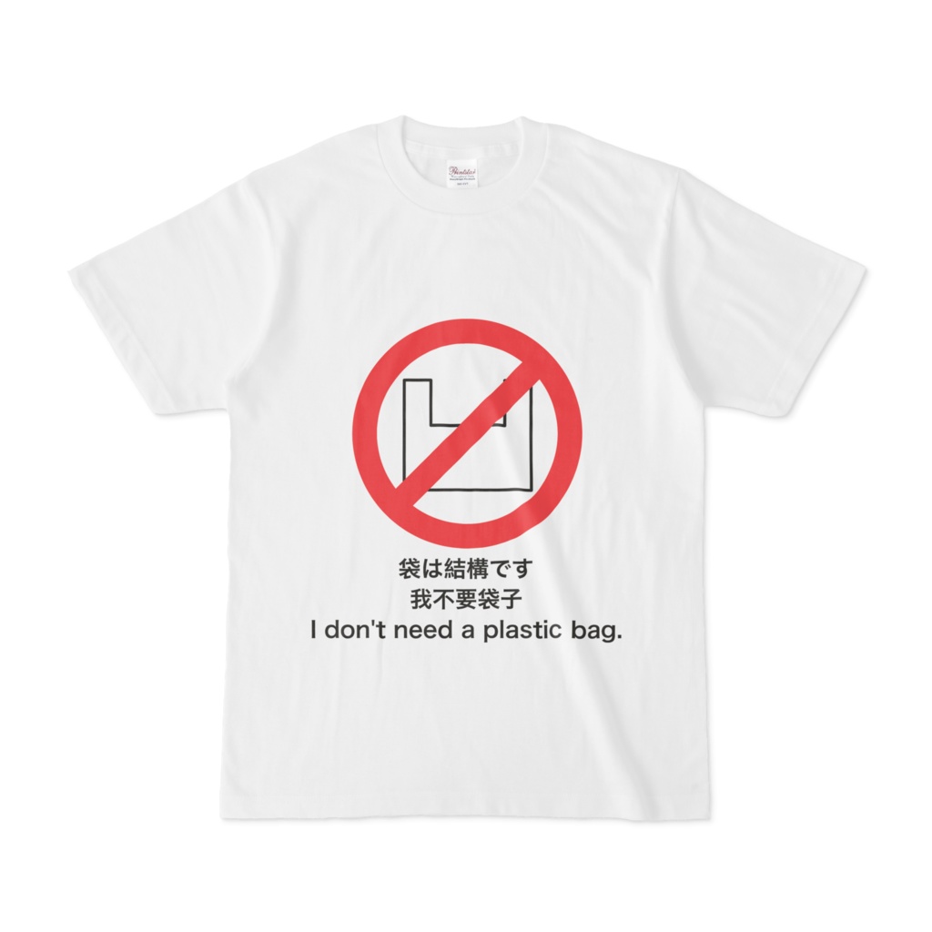 袋は結構ですTシャツ