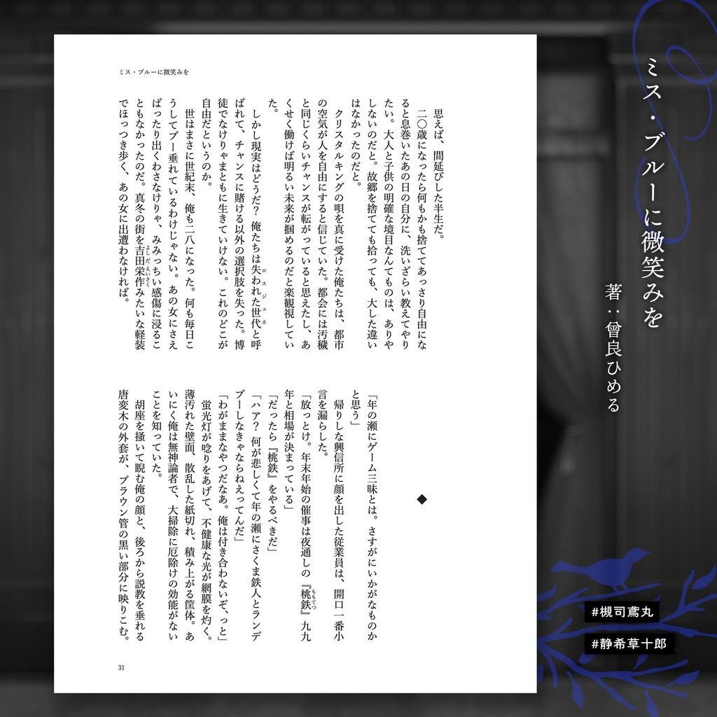 ミス・ブルーに微笑みを