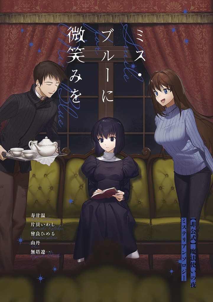 ミス・ブルーに微笑みを