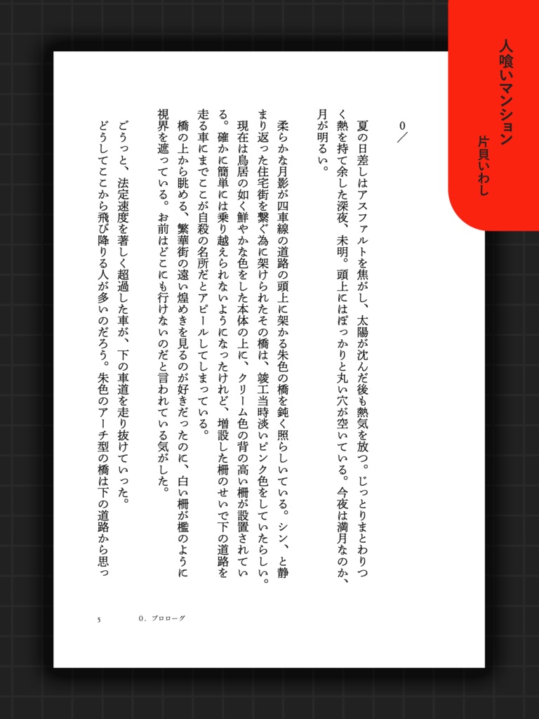 人喰いマンション