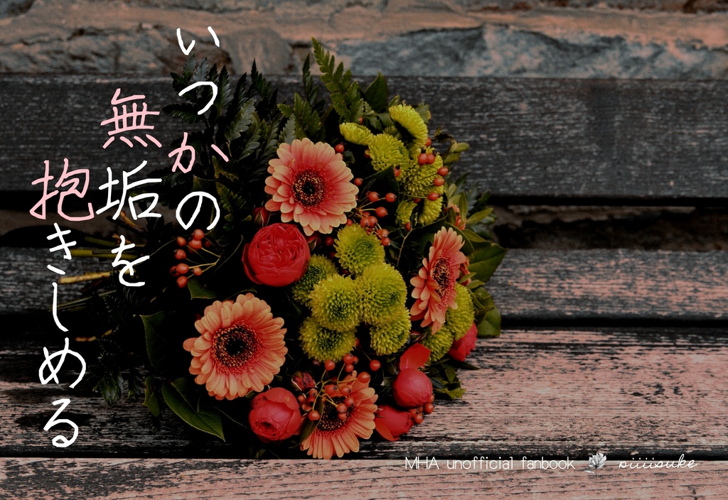いつかの無垢を抱きしめる