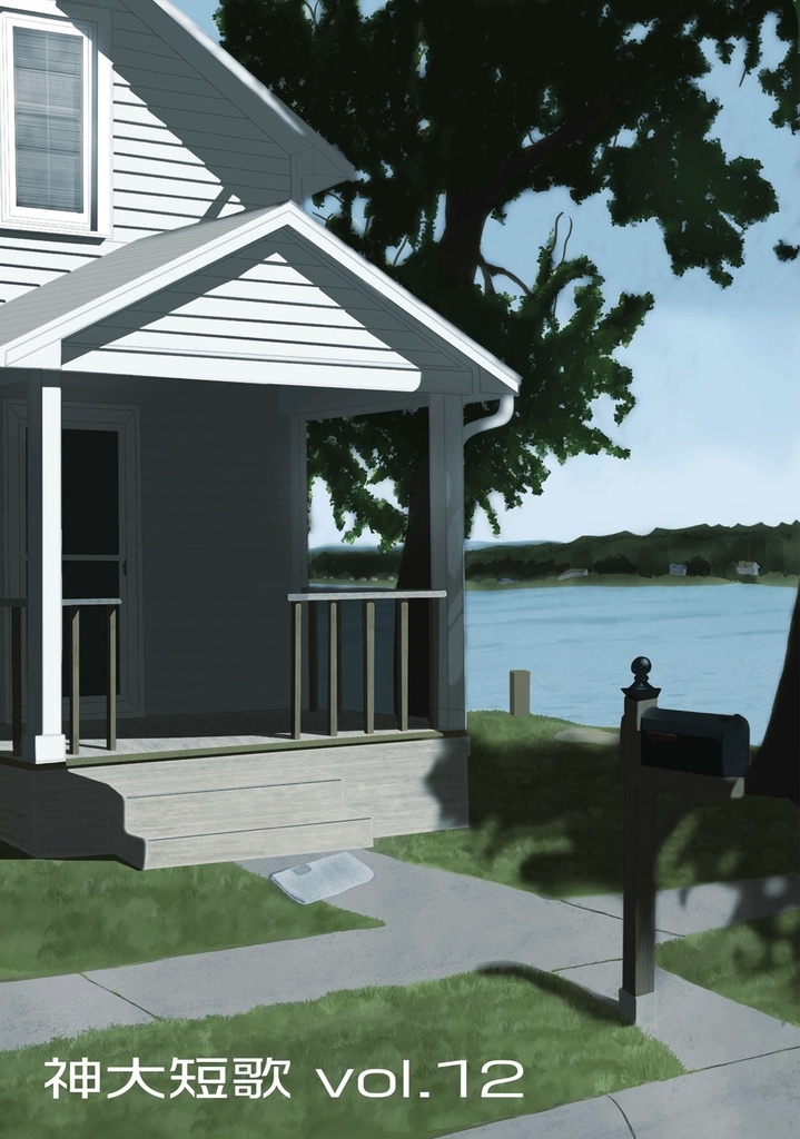 【新刊】神大短歌vol.12