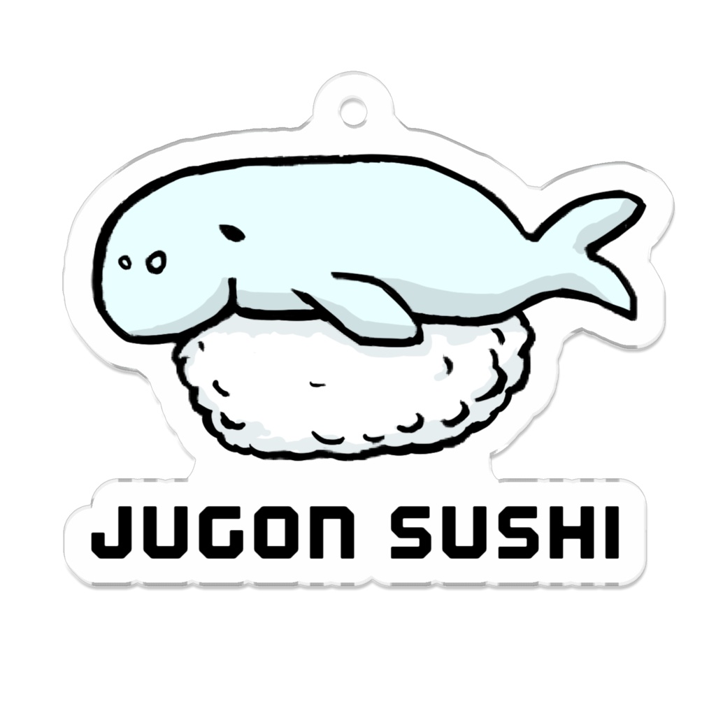 JUGON SUSHI アクリルキーホルダー S