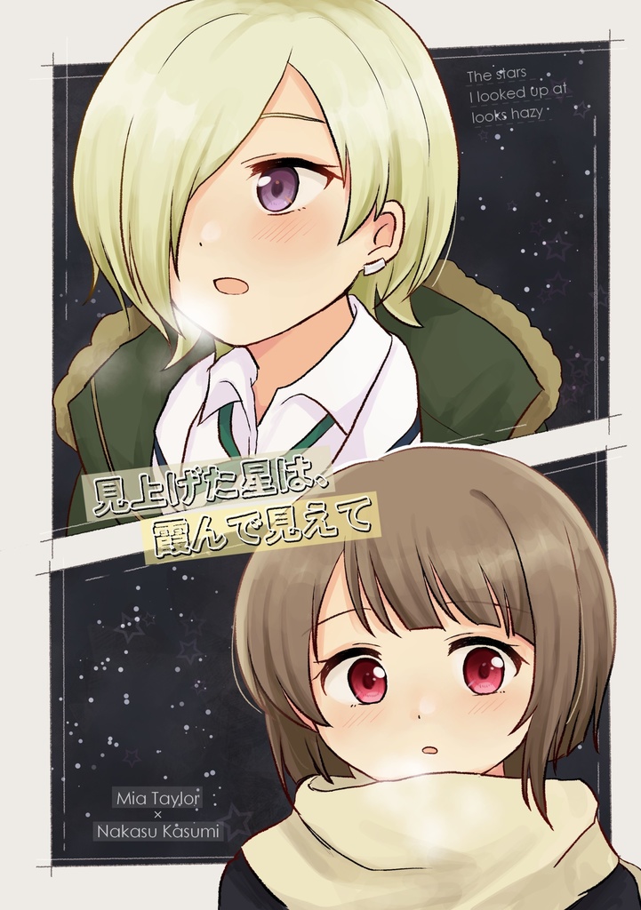 見上げた星は、霞んで見えて