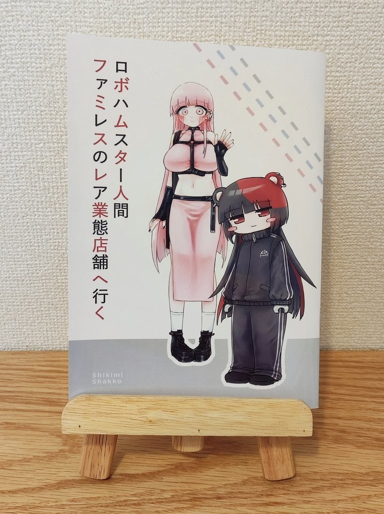 ロボハムスター人間 ファミレスのレア業態店舗へ行く