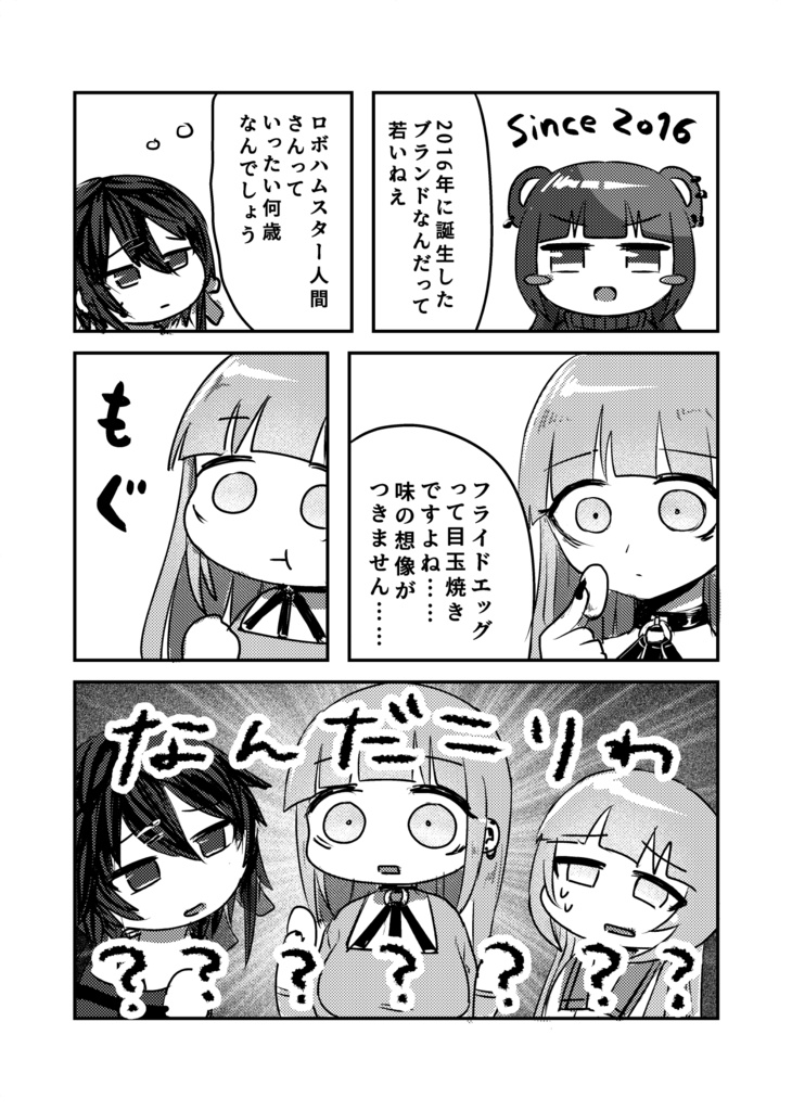 ロボハムスター人間 好きなポテトチップスを紹介しあう