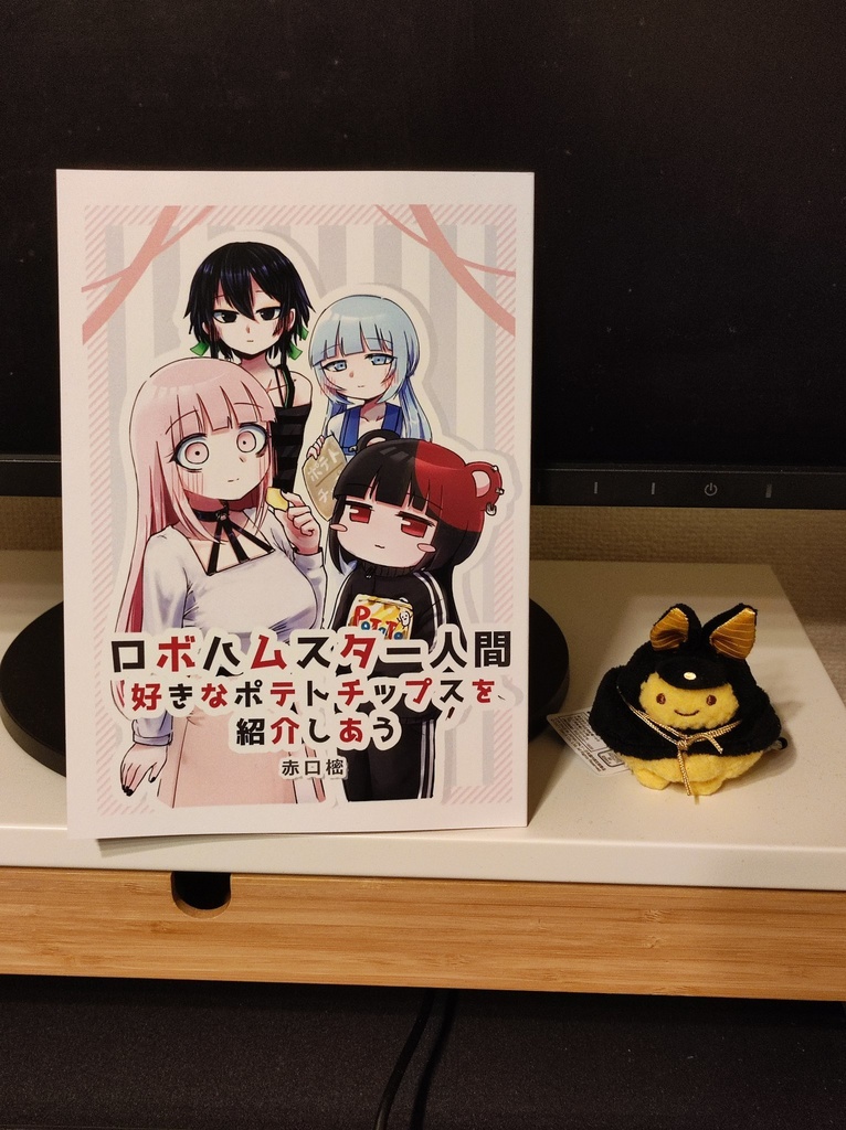 ロボハムスター人間 好きなポテトチップスを紹介しあう