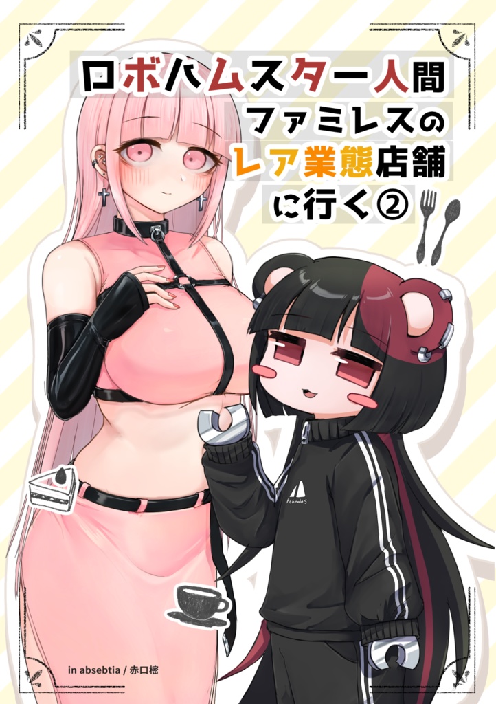 ロボハムスター人間ファミレスのレア業態店舗店舗に行く②