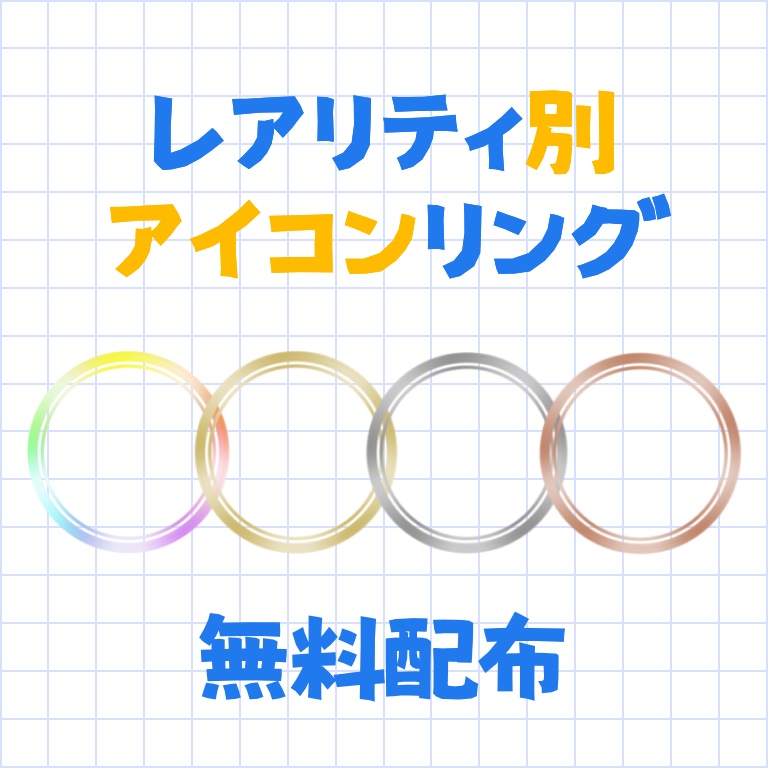 レアリティ別アイコンリング