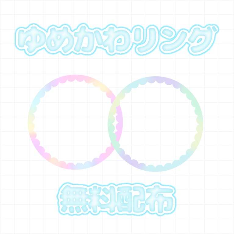 ゆめかわアイコンリング