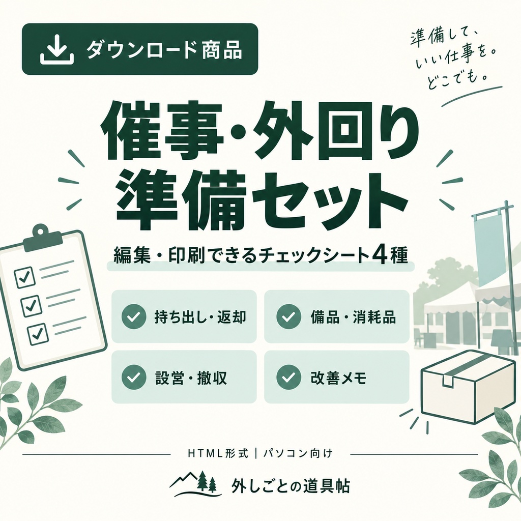 催事・外回り準備セット｜編集・印刷できるチェックシート4種