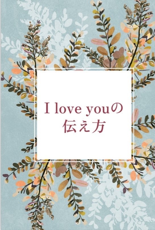 I love youの伝え方(匿名配送)