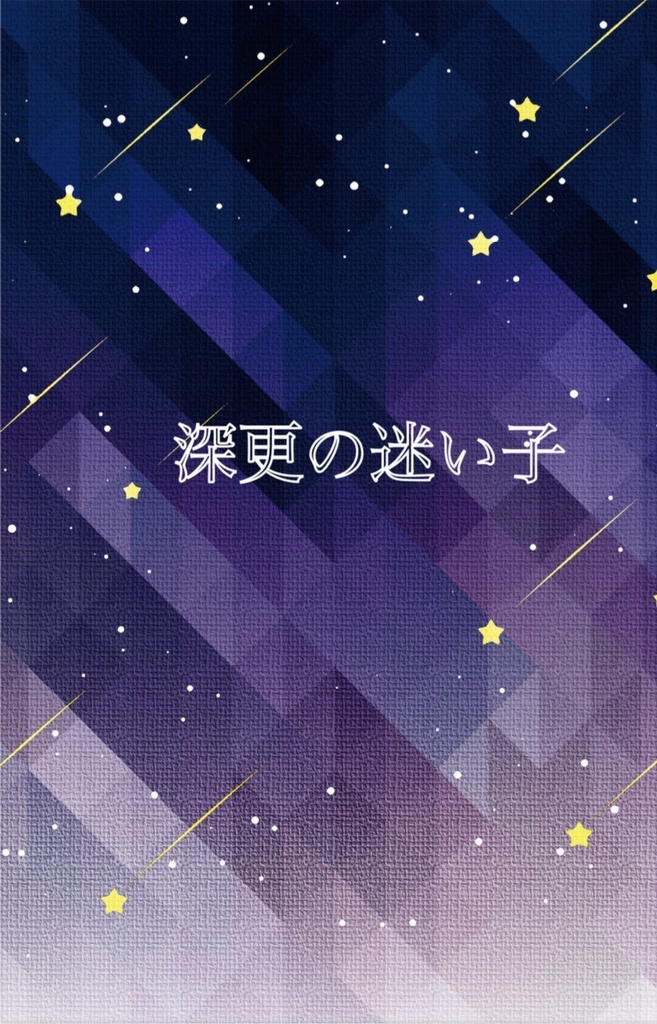 深更の迷い子(匿名配送)