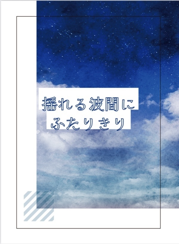 揺れる波間にふたりきり(匿名配送)