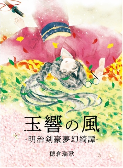 玉響の風-明治剣豪夢幻綺譚-