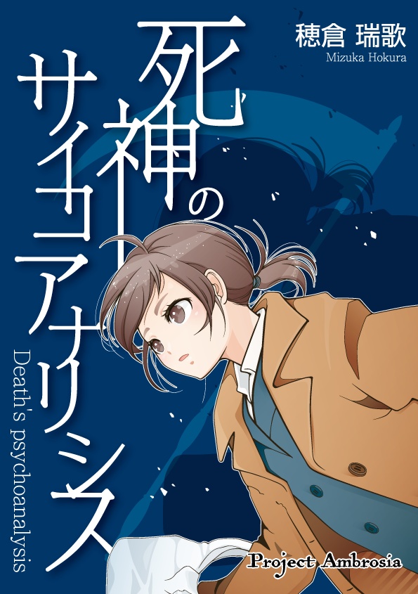 死神のサイコアナリシス